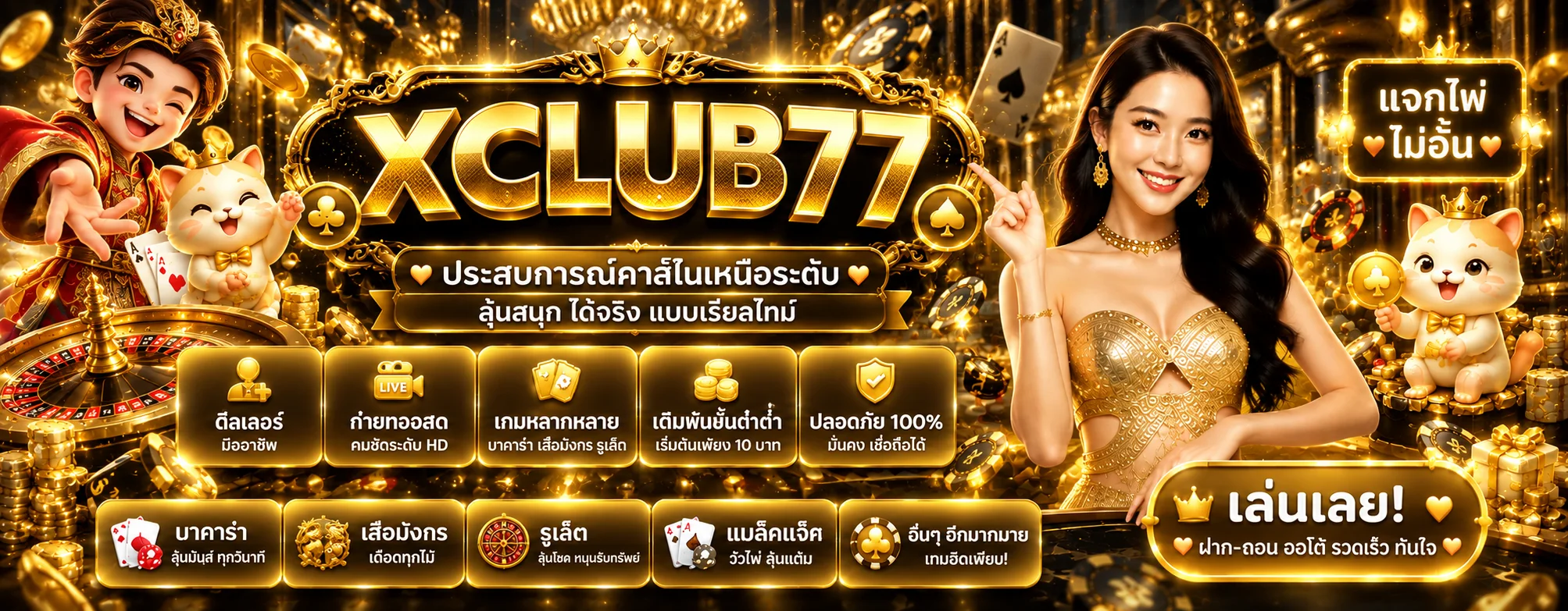 XCLUB77 คาสิโนสด บาคาร่าและรูเล็ต
