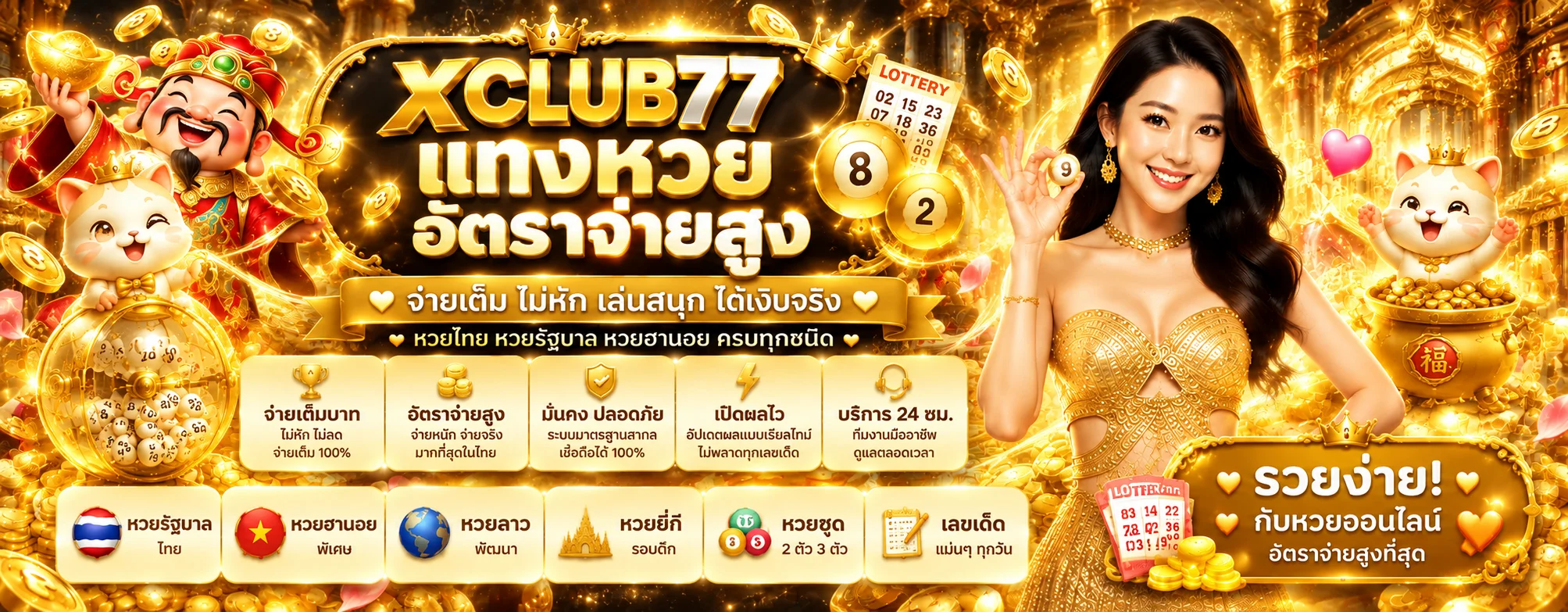 XCLUB77 หวย ผลล่าสุดและอัตราจ่าย