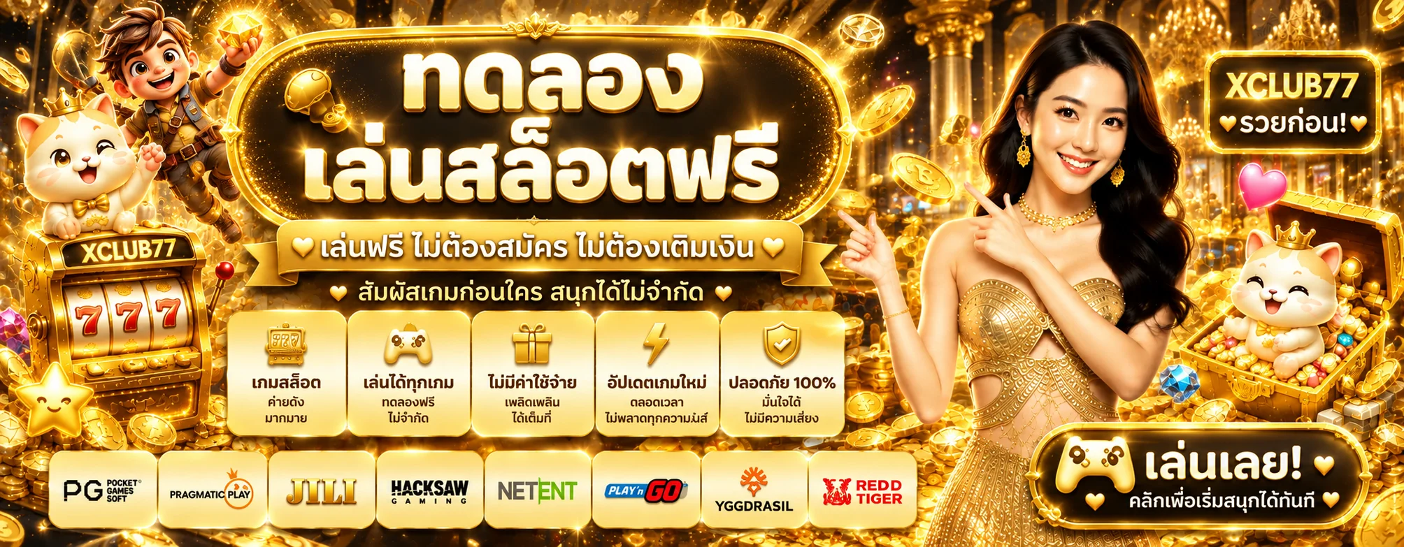 XCLUB77 ทดลองเล่นสล็อตฟรีหลายค่าย
