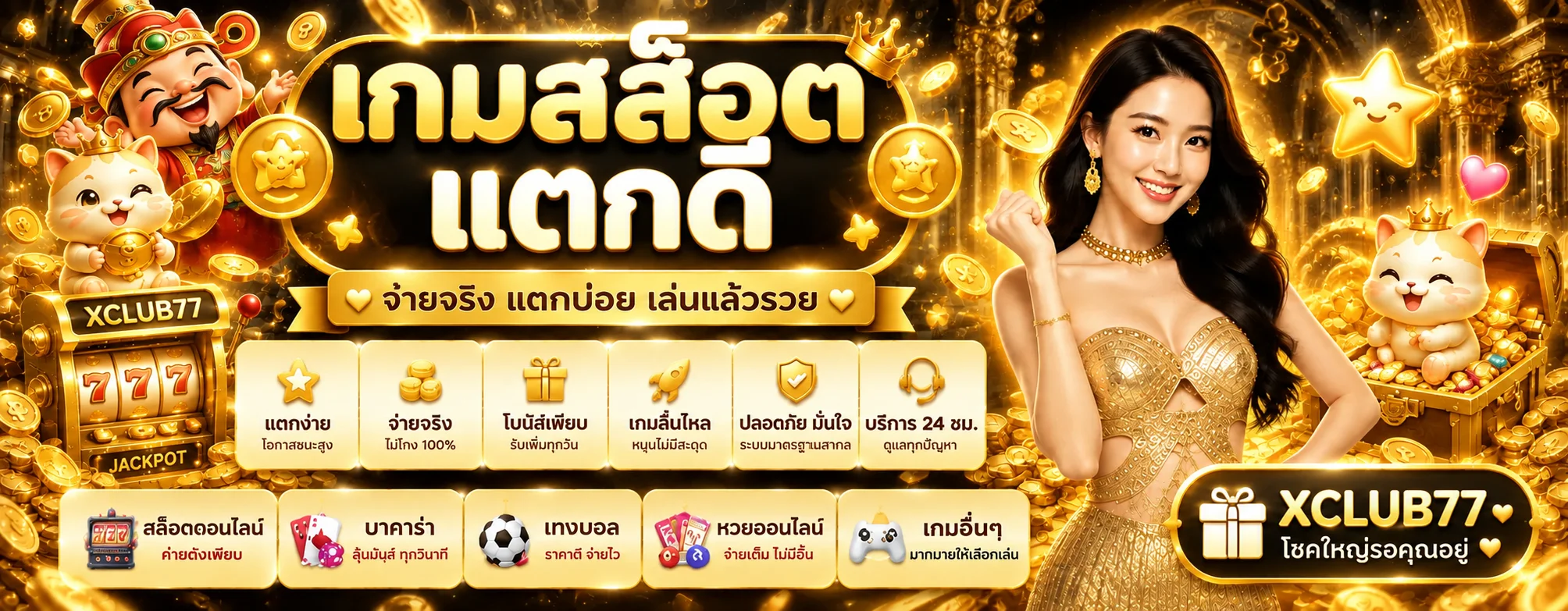 แบนเนอร์ xclub77 สล็อต เกมแตกดี