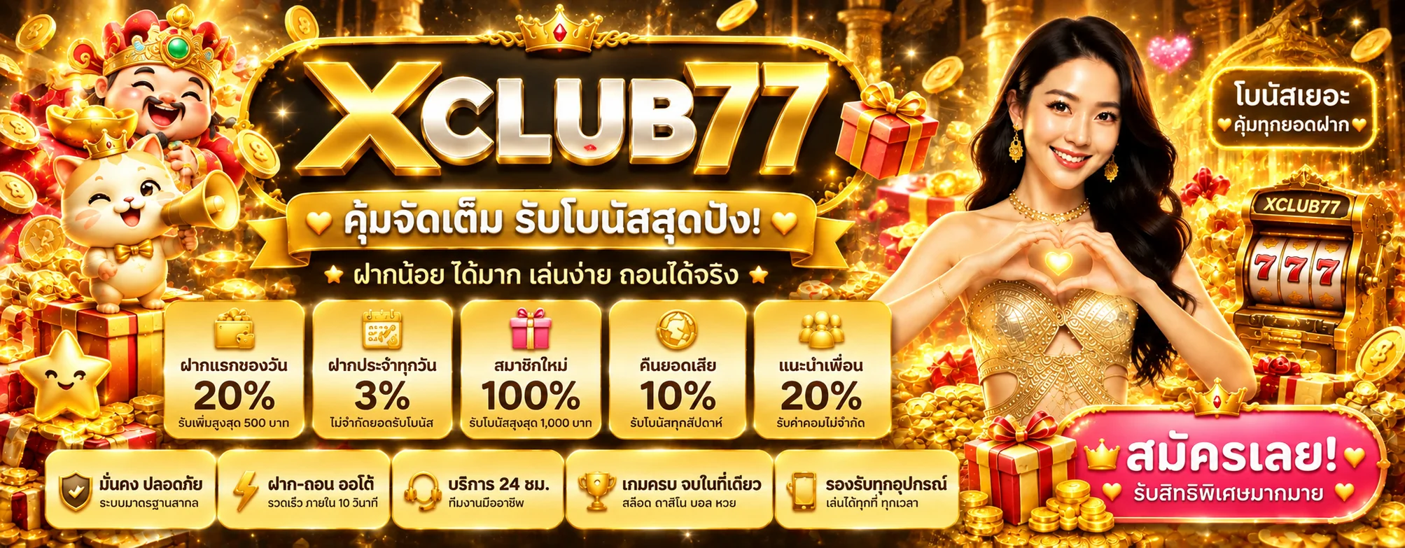 XCLUB77 โปรโมชั่น โบนัสสมาชิกและคืนยอดเสีย